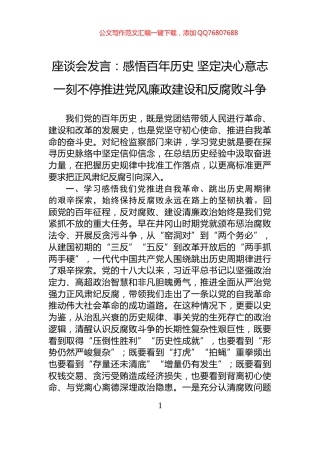 座谈会发言：感悟百年历史+坚定决心意志+一刻不停推进党风廉政建设和反腐败斗争