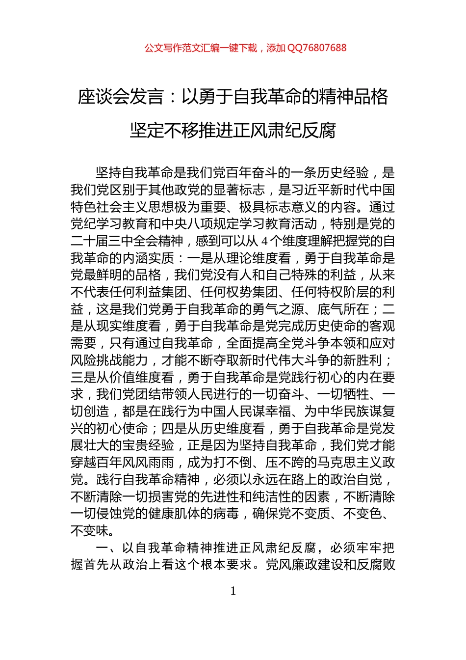 座谈会发言：以勇于自我革命的精神品格+坚定不移推进正风肃纪反腐_第1页