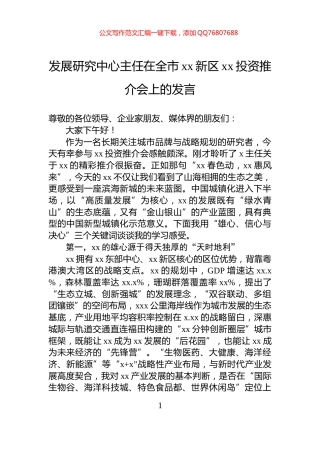 发展研究中心主任在全市xx新区xx投资推介会上的发言