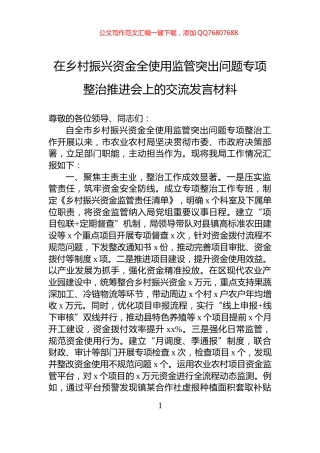 在乡村振兴资金全使用监管突出问题专项整治推进会上的交流发言材料