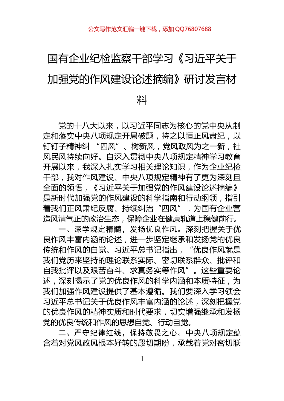 国有企业纪检监察干部学习《习近平关于加强党的作风建设论述摘编》研讨发言材料_第1页