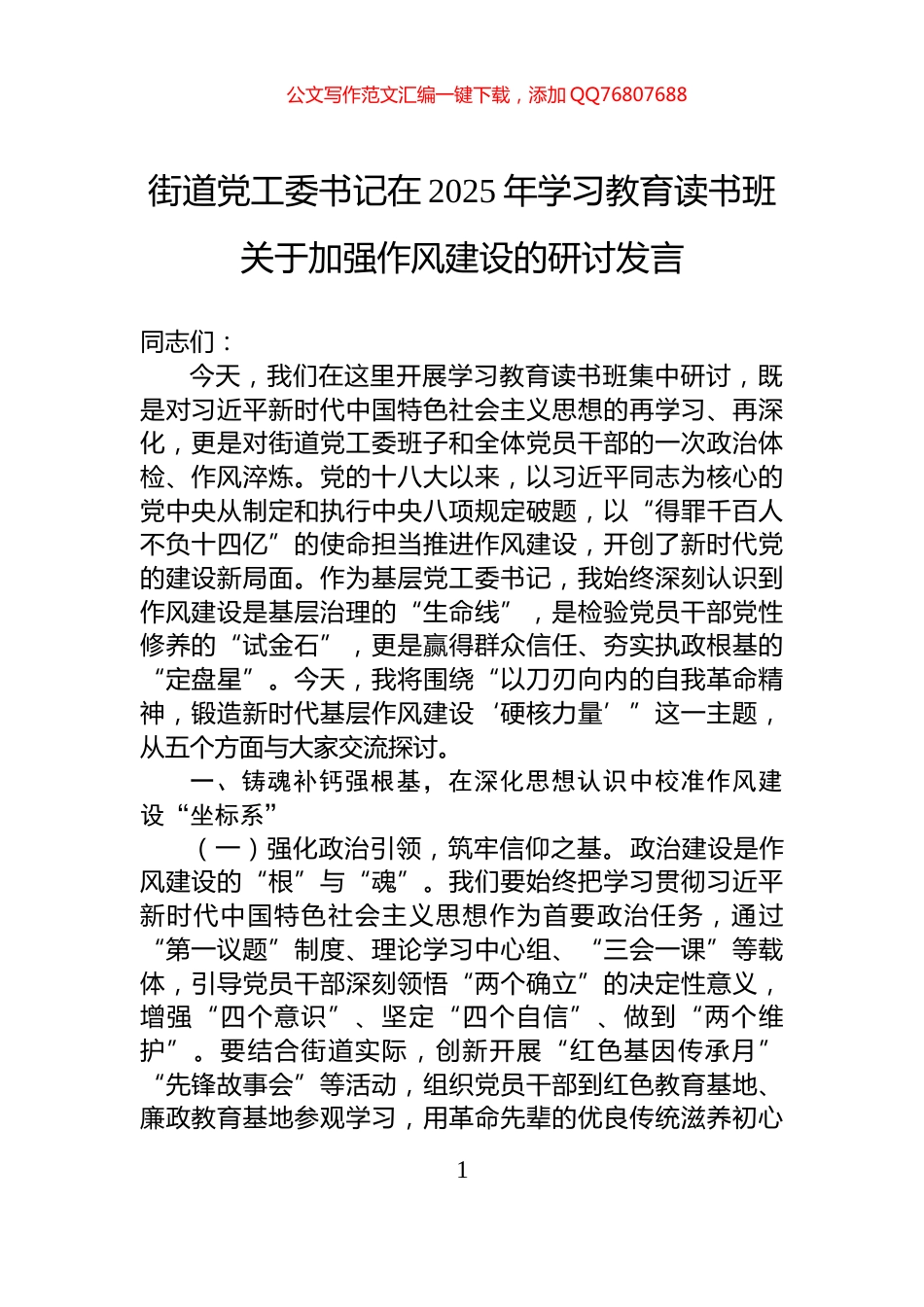 街道党工委书记在2025年学习教育读书班关于加强作风建设的研讨发言_第1页