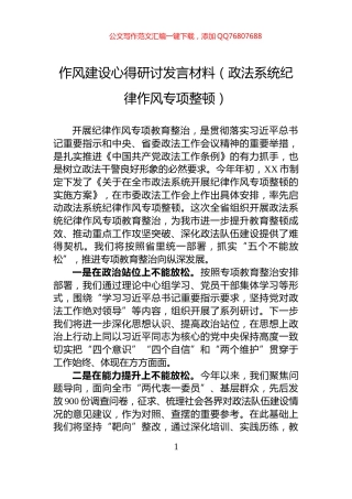 作风建设心得研讨发言材料（政法系统纪律作风专项整顿）