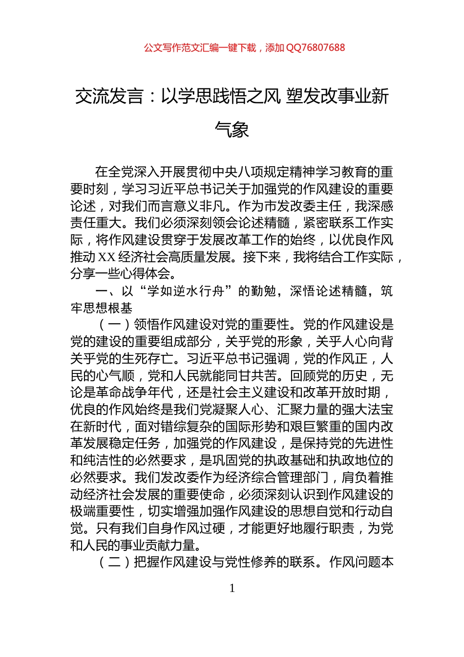 交流发言：以学思践悟之风+塑发改事业新气象_第1页