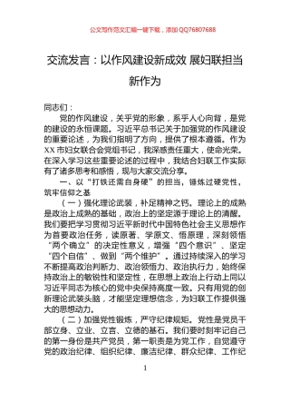 交流发言：以作风建设新成效+展妇联担当新作为