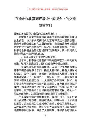在全市优化营商环境企业座谈会上的交流发言材料