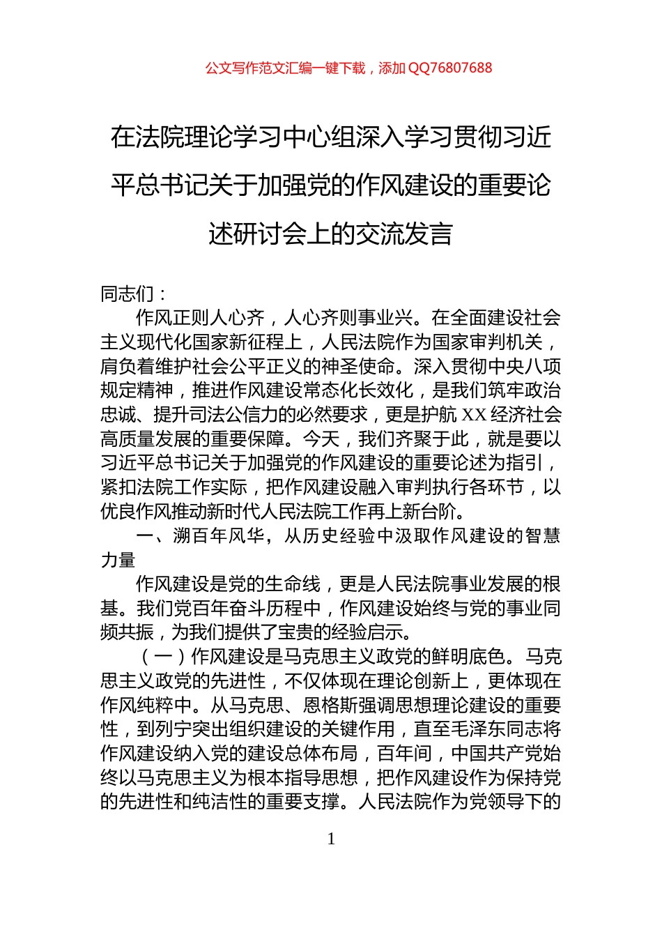 在法院理论学习中心组深入学习贯彻习近平总书记关于加强党的作风建设的重要论述研讨会上的交流发言_第1页