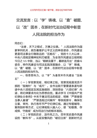 交流发言：以“学”铸魂、以“查”破题、以“改”固本，在新时代法治征程中彰显人民法院的担当作为