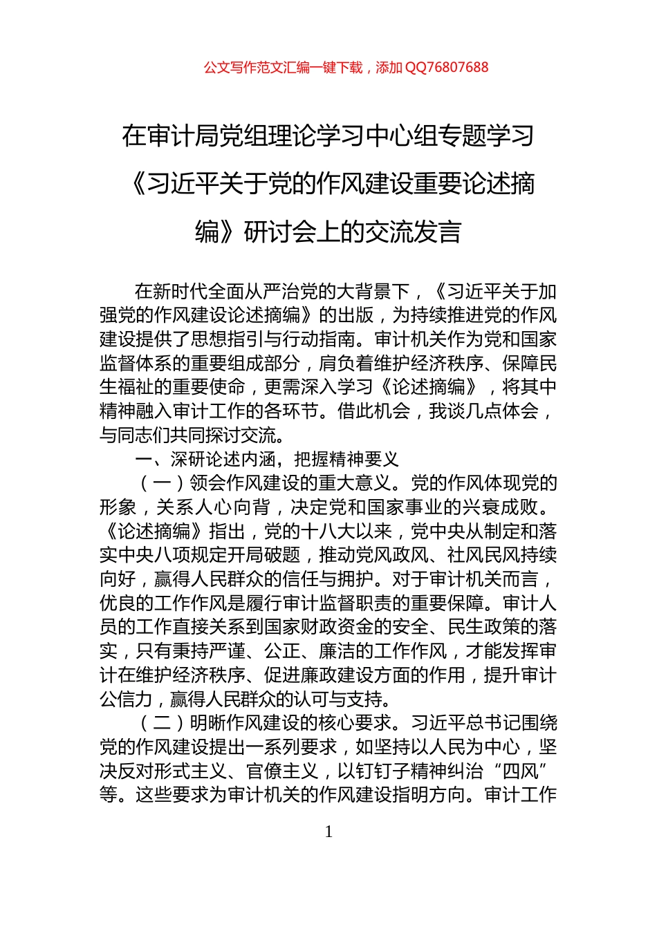 在审计局党组理论学习中心组专题学习《习近平关于党的作风建设重要论述摘编》研讨会上的交流发言_第1页