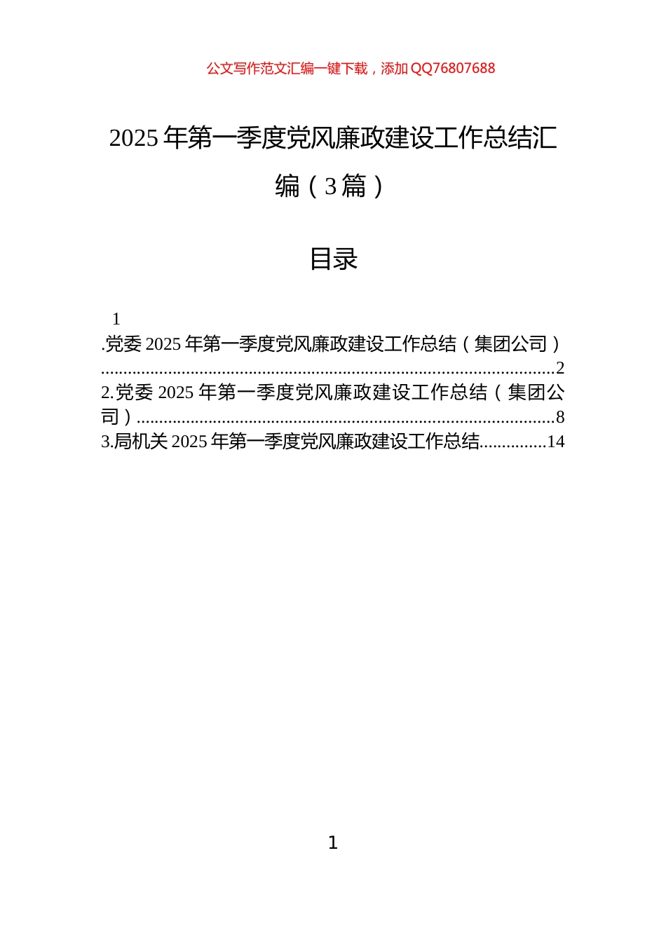 2025年第一季度党风廉政建设工作总结汇编（3篇）_第1页