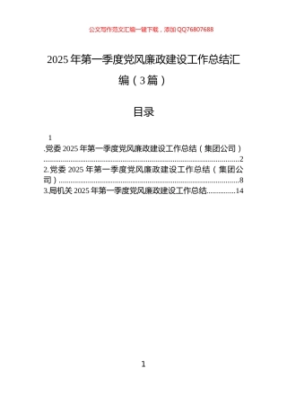 2025年第一季度党风廉政建设工作总结汇编（3篇）