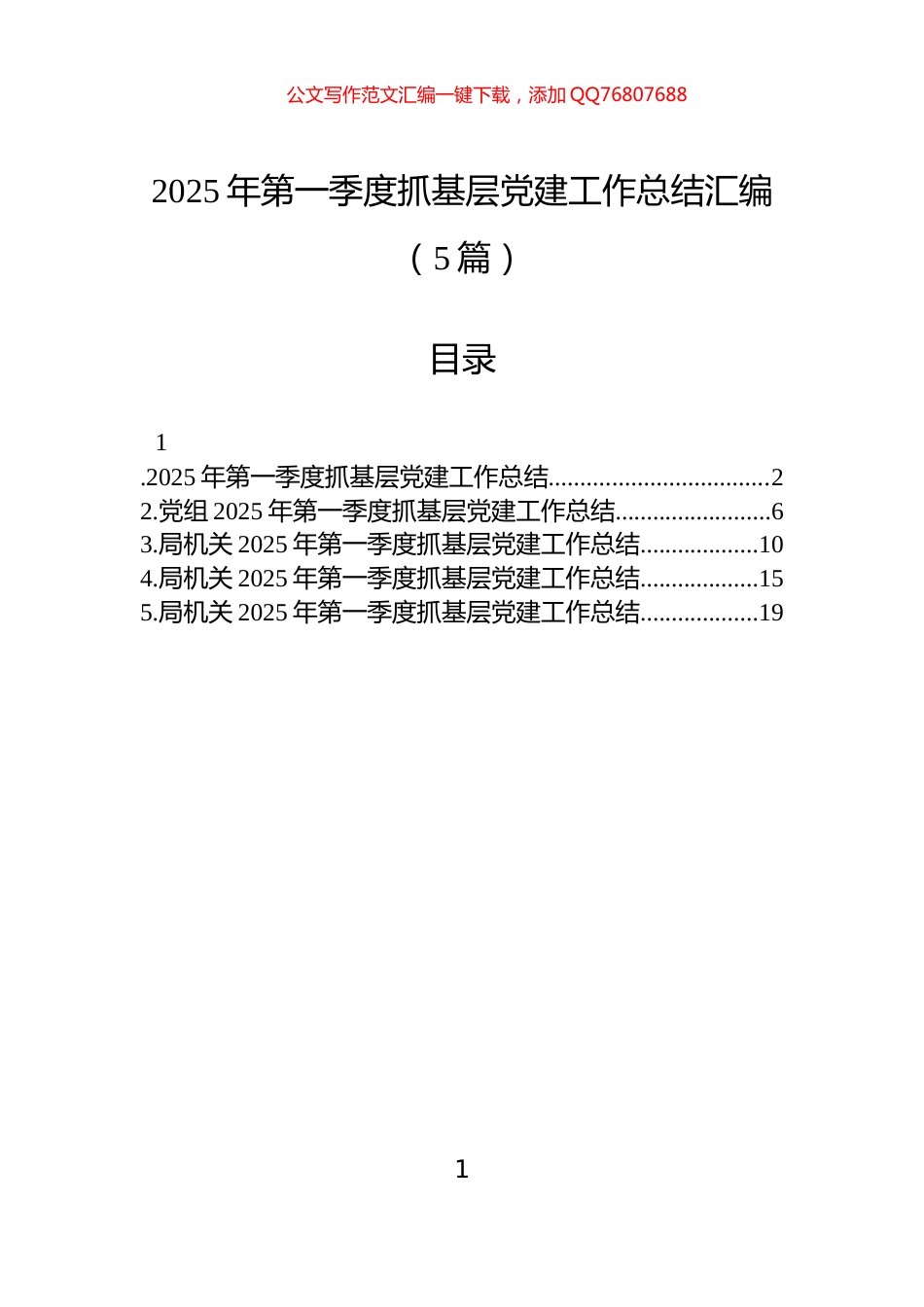 2025年第一季度抓基层党建工作总结汇编（5篇）_第1页