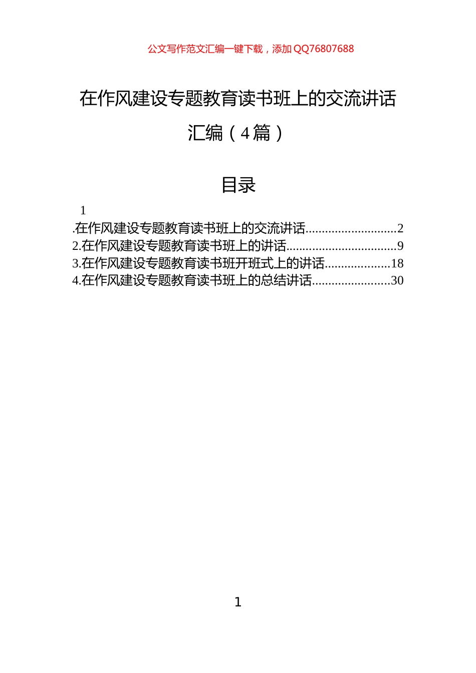 在作风建设专题教育读书班上的交流讲话汇编（4篇）_第1页