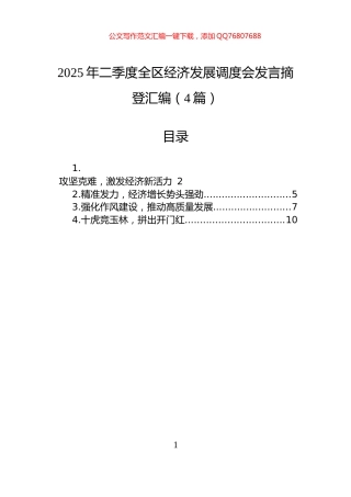 2025年二季度全区经济发展调度会发言摘登汇编（4篇）
