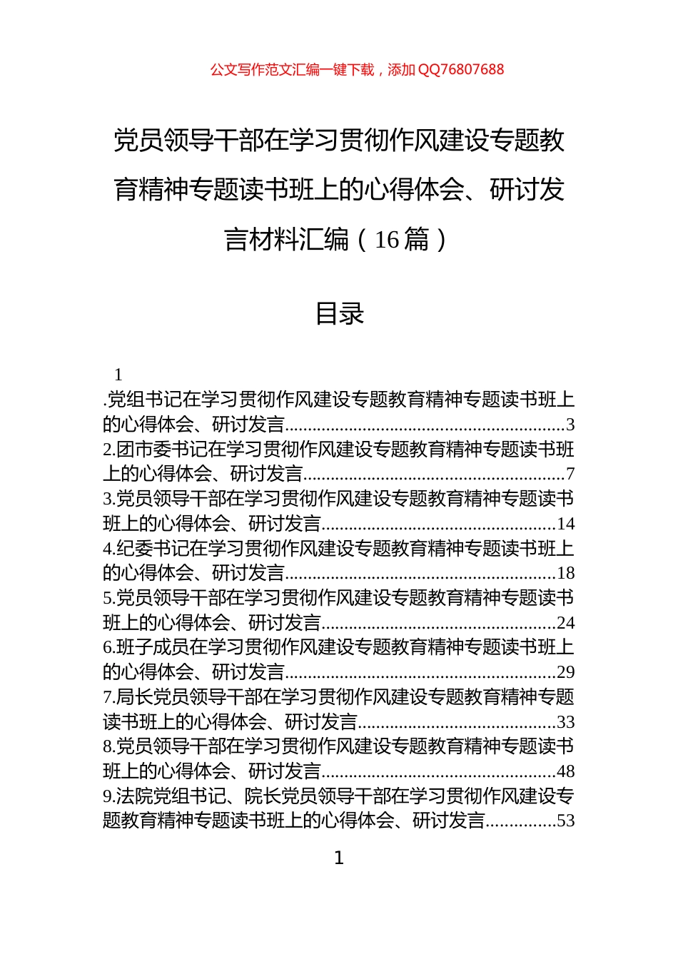 党员领导干部在学习贯彻作风建设专题教育精神专题读书班上的心得体会、研讨发言材料汇编（16篇）_第1页