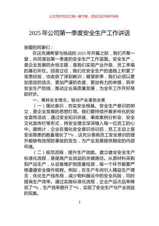 2025年公司第一季度安全生产工作讲话