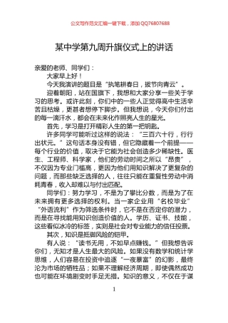 某中学第九周升旗仪式上的讲话