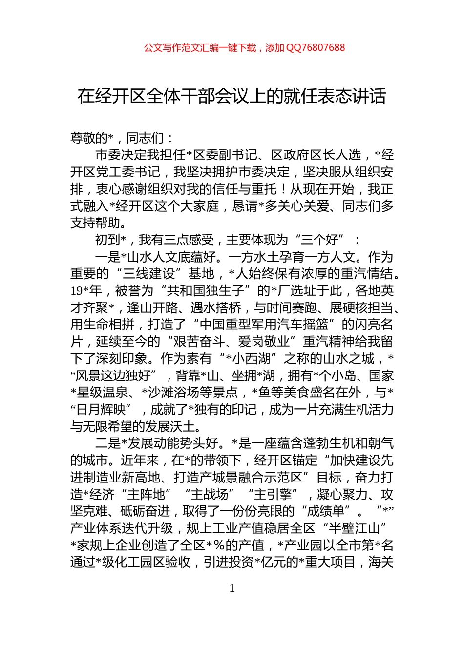 在经开区全体干部会议上的就任表态讲话_第1页