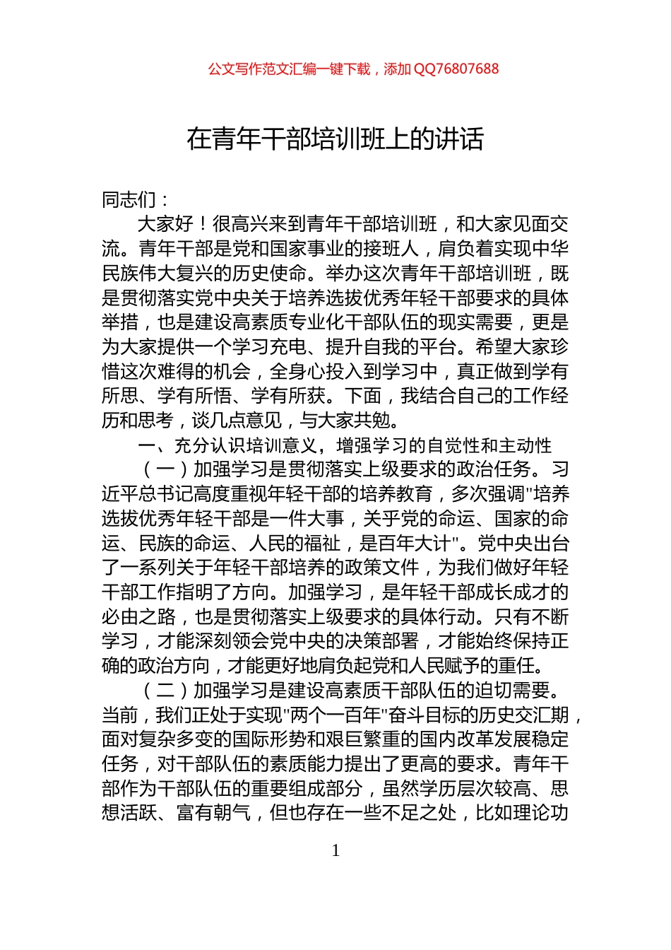 在青年干部培训班上的讲话_第1页