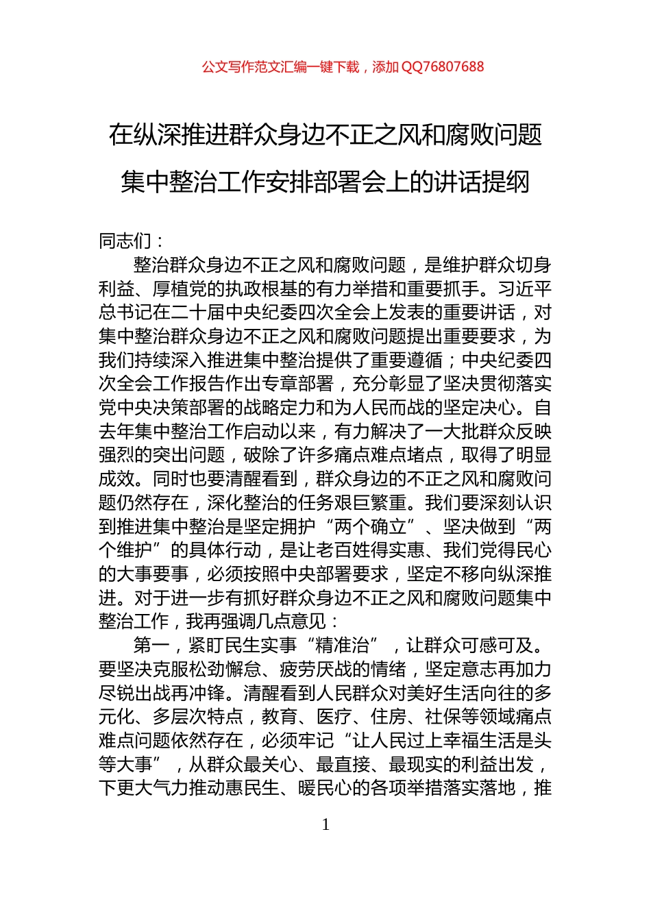 在纵深推进群众身边不正之风和腐败问题集中整治工作安排部署会上的讲话提纲_第1页