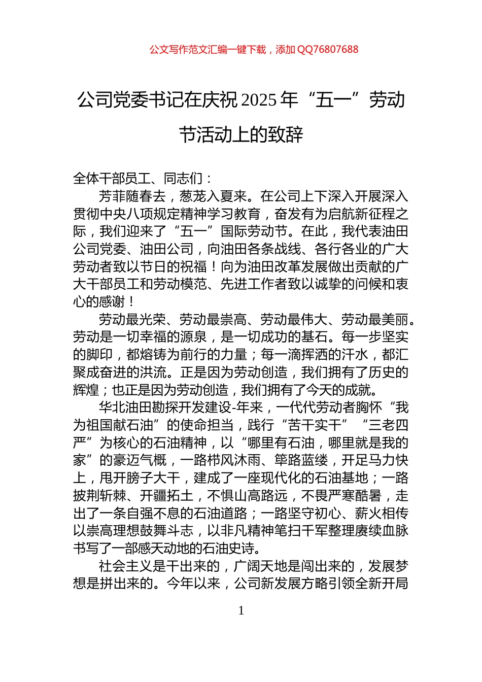 公司党委书记在庆祝2025年“五一”劳动节活动上的致辞_第1页