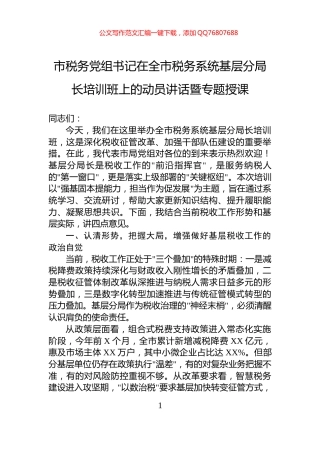 市税务党组书记在全市税务系统基层分局长培训班上的动员讲话暨专题授课