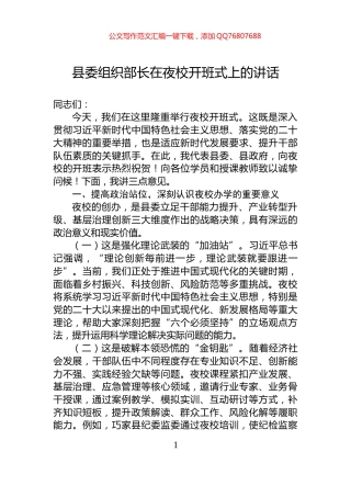 县委组织部长在夜校开班式上的讲话