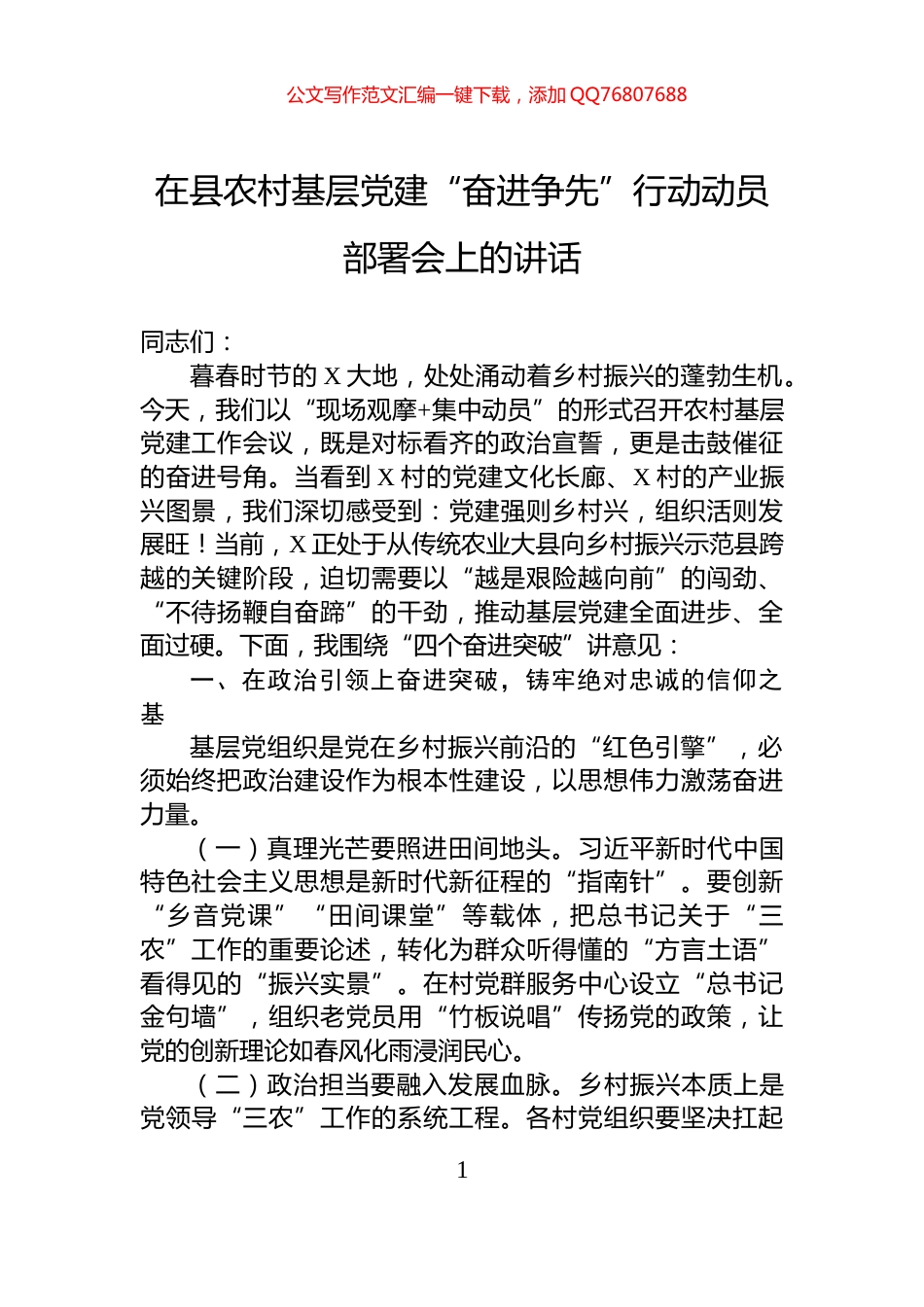 在县农村基层党建“奋进争先”行动动员部署会上的讲话_第1页