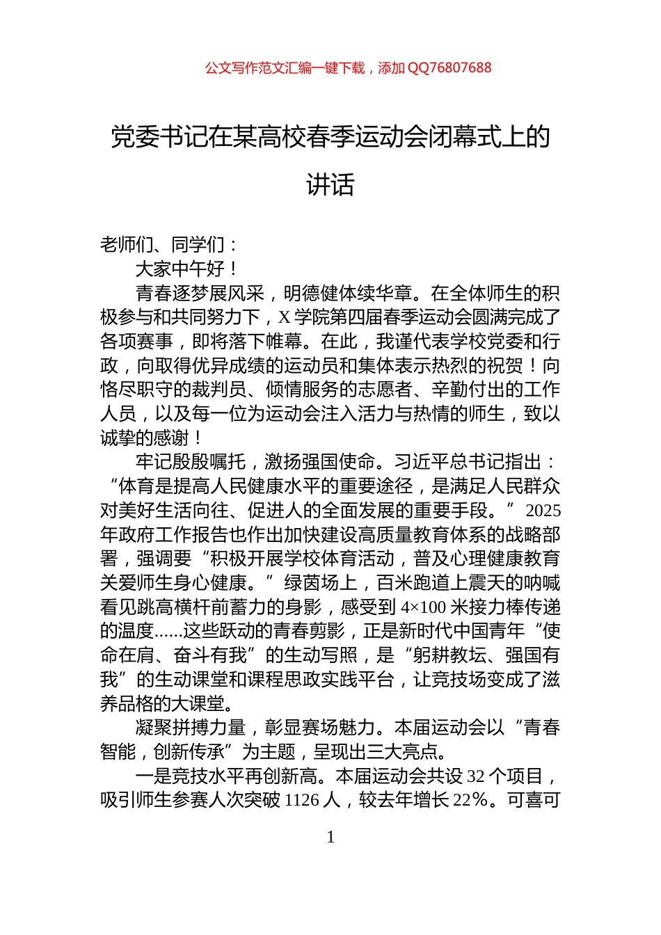 党委书记在某高校春季运动会闭幕式上的讲话_第1页