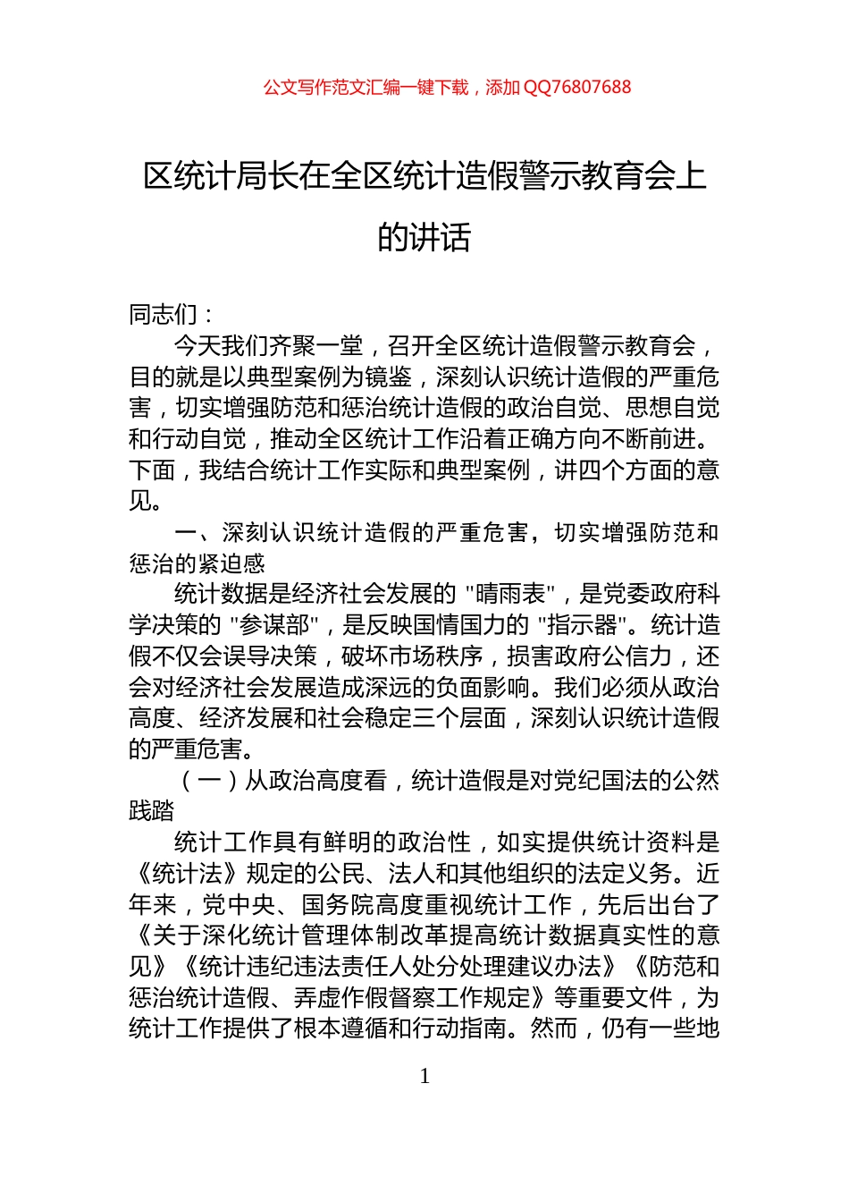 区统计局长在全区统计造假警示教育会上的讲话_第1页