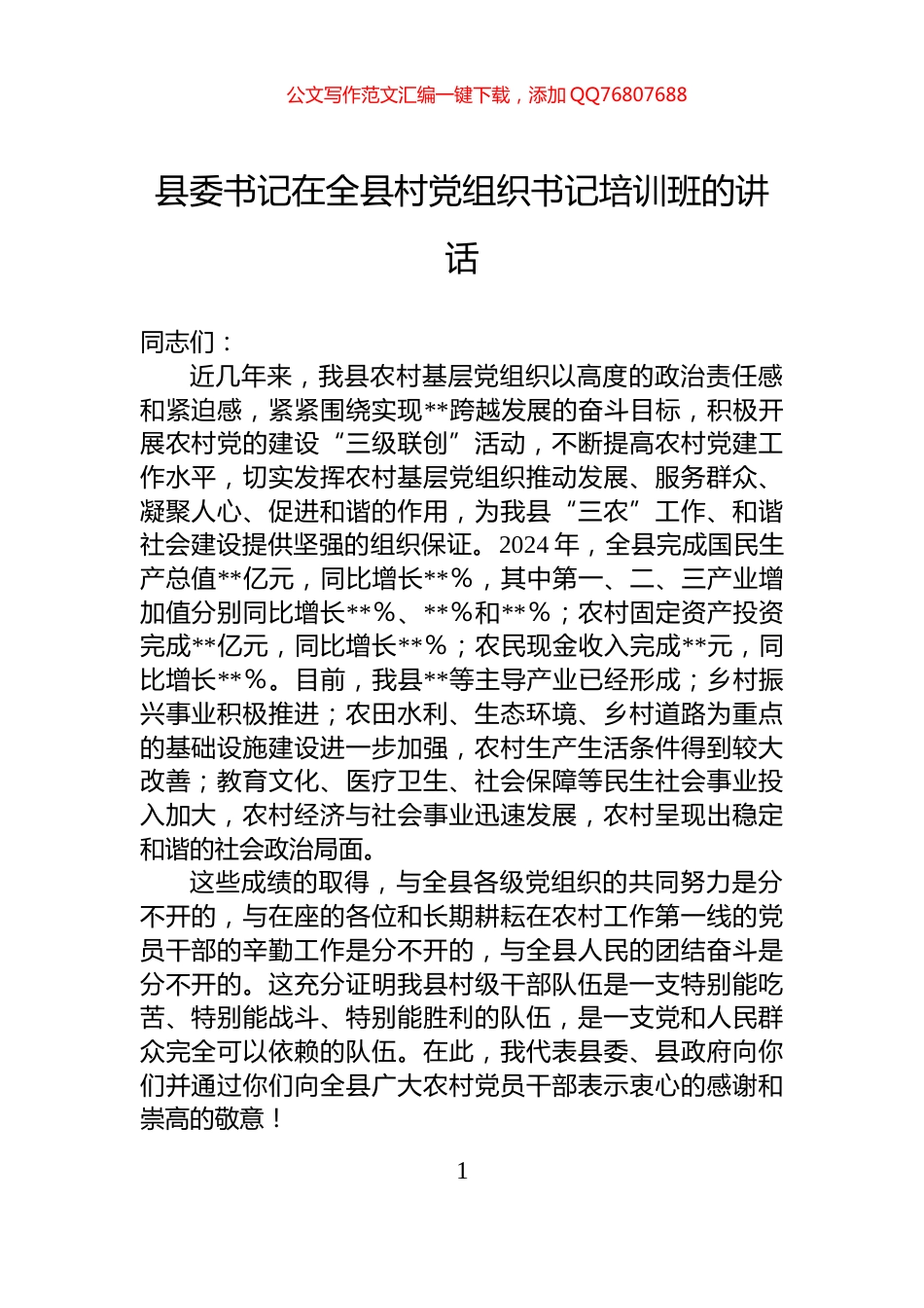 县委书记在全县村党组织书记培训班的讲话_第1页