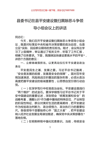 县委书记在县平安建设暨扫黑除恶斗争领导小组会议上的讲话