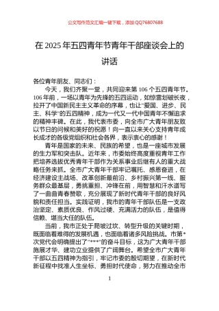 在2025年五四青年节青年干部座谈会上的讲话