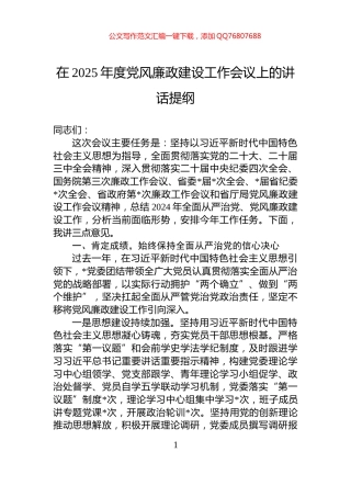 在2025年度党风廉政建设工作会议上的讲话提纲
