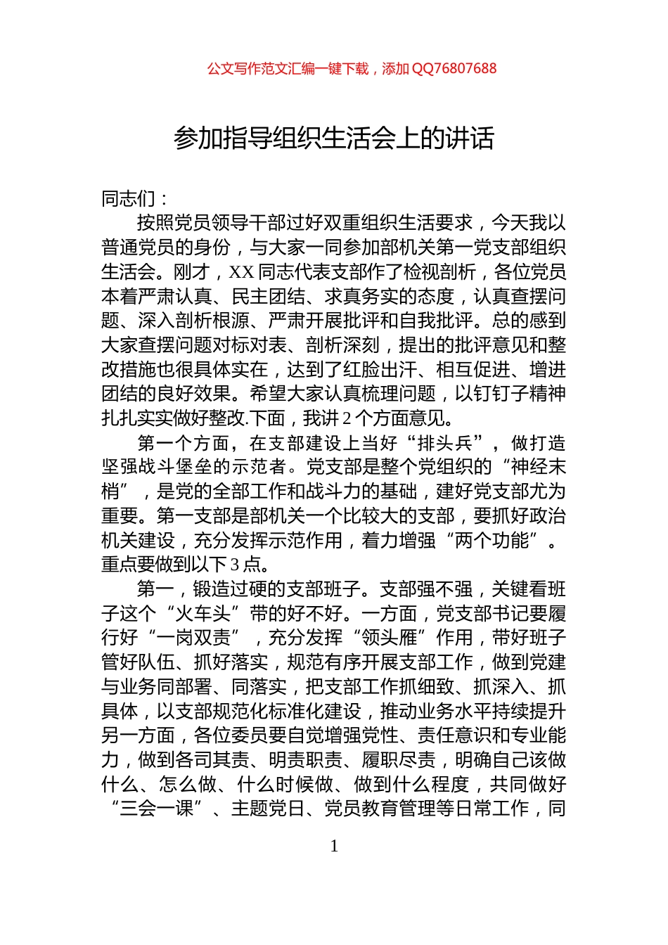 参加指导组织生活会上的讲话_第1页