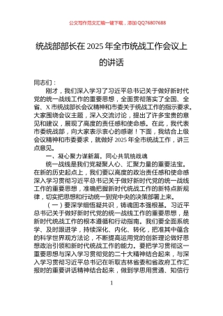 统战部部长在2025年全市统战工作会议上的讲话