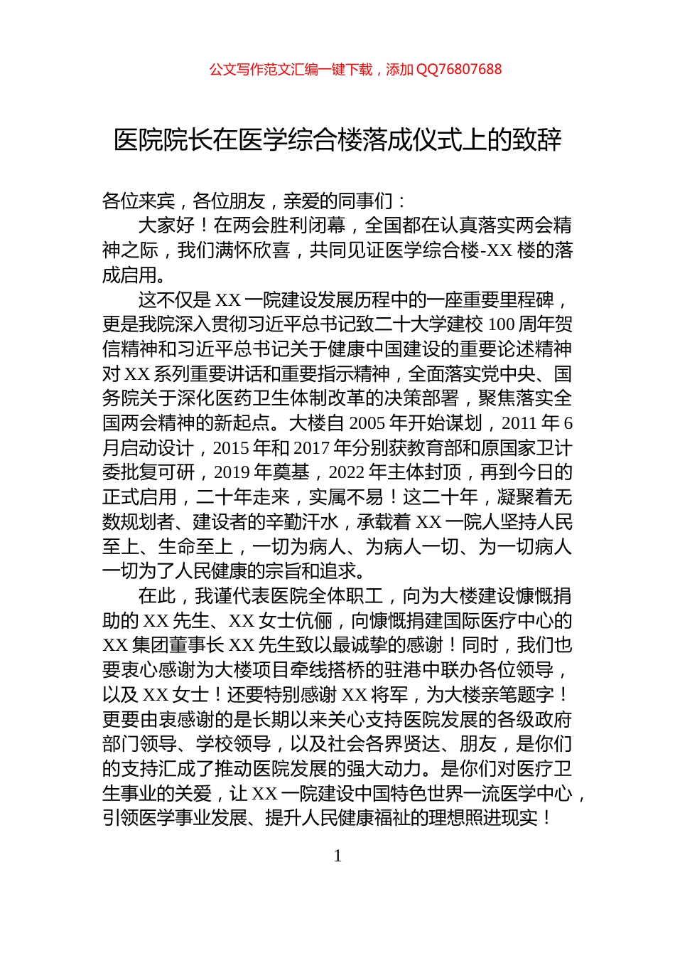 医院院长在医学综合楼落成仪式上的致辞_第1页