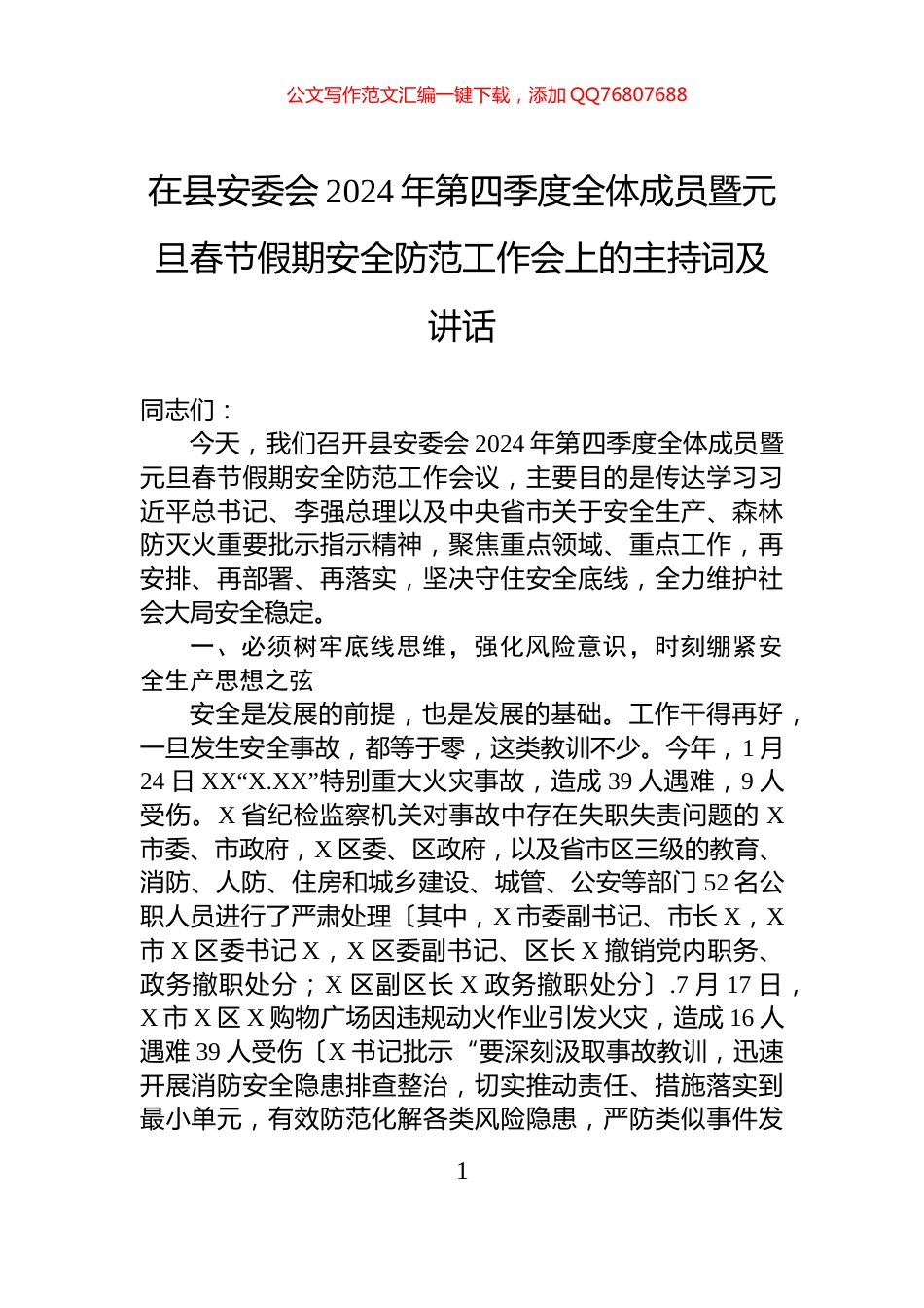 在县安委会2024年第四季度全体成员暨元旦春节假期安全防范工作会上的主持词及讲话_第1页