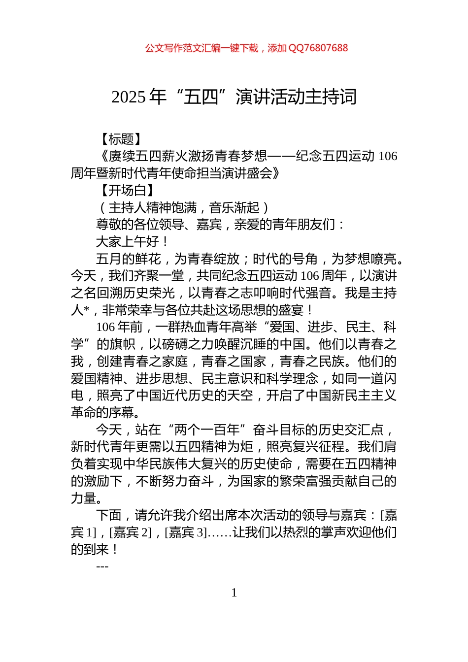 2025年“五四”演讲活动主持词_第1页
