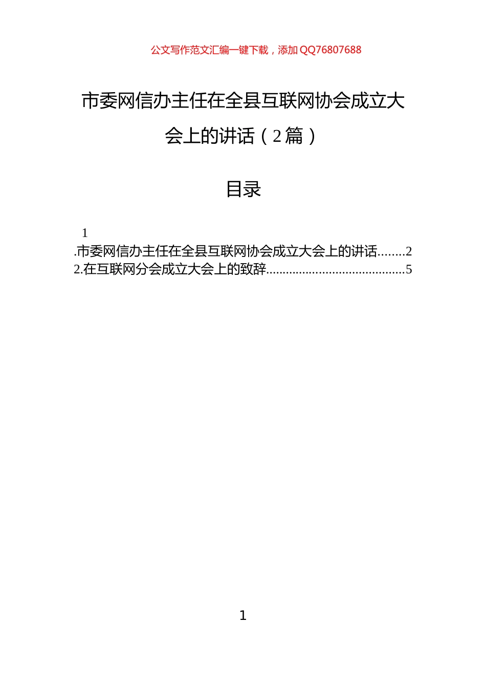 市委网信办主任在全县互联网协会成立大会上的讲话（2篇）_第1页