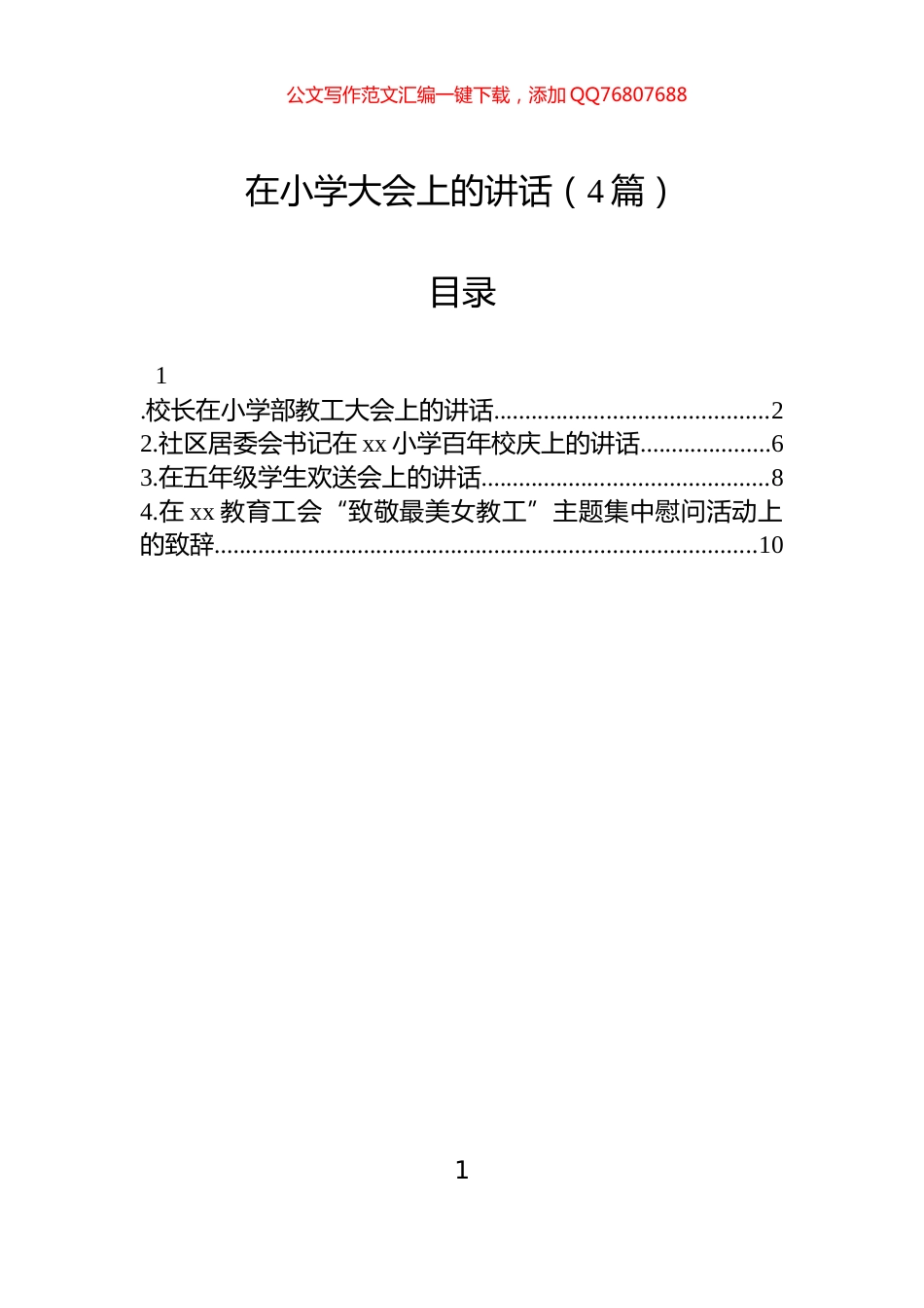 在小学大会上的讲话（4篇）_第1页