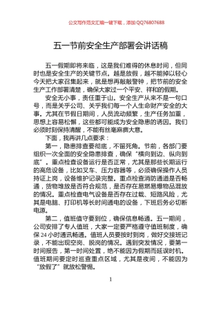 五一节前安全生产部署会讲话稿