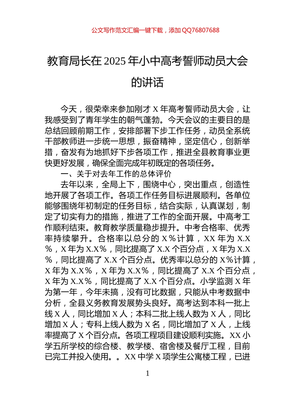 教育局长在2025年小中高考誓师动员大会的讲话_第1页