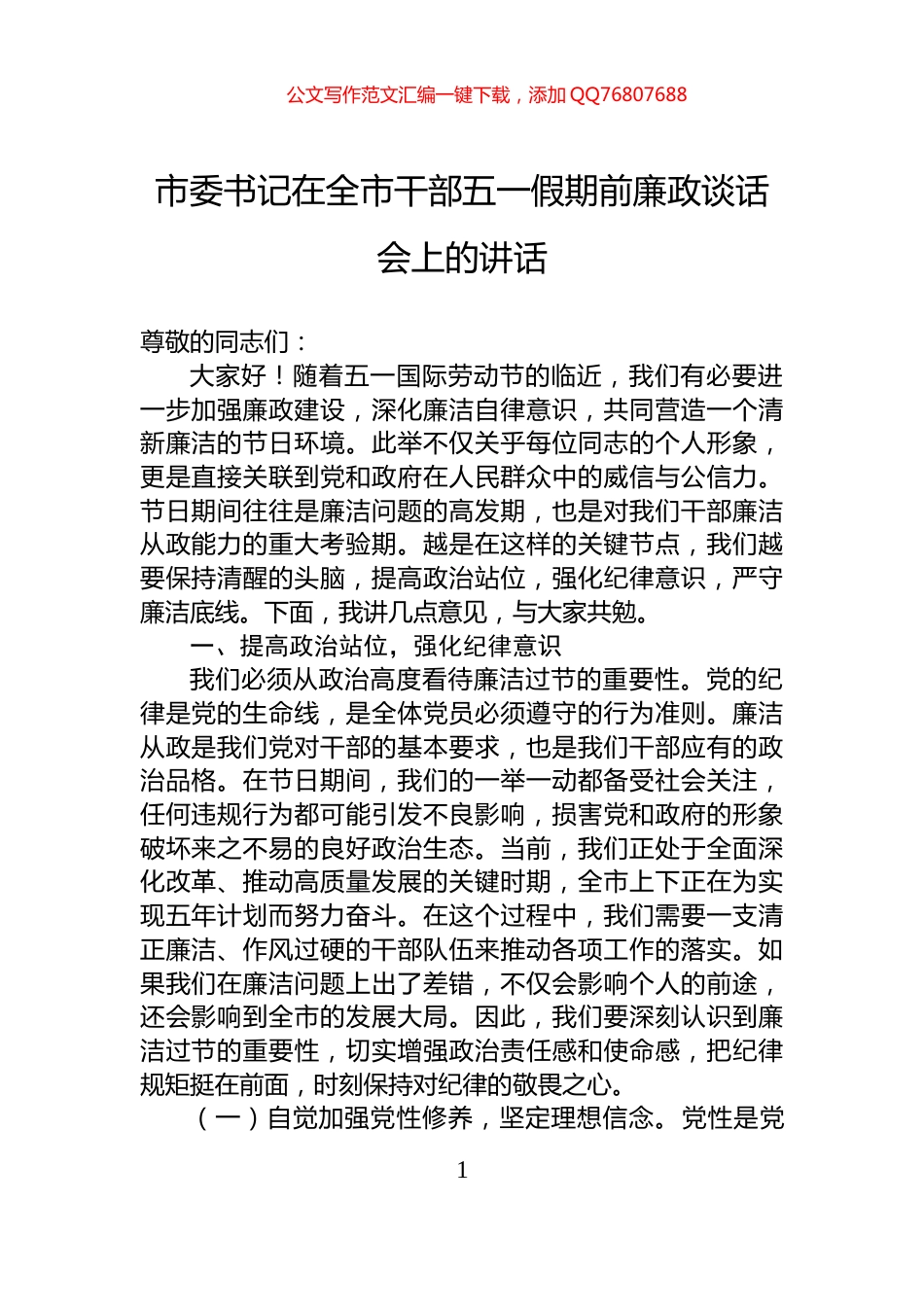 市委书记在全市干部五一假期前廉政谈话会上的讲话_第1页