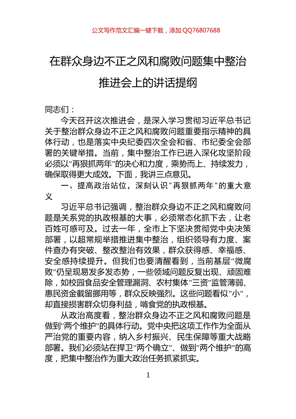 在群众身边不正之风和腐败问题集中整治推进会上的讲话提纲_第1页