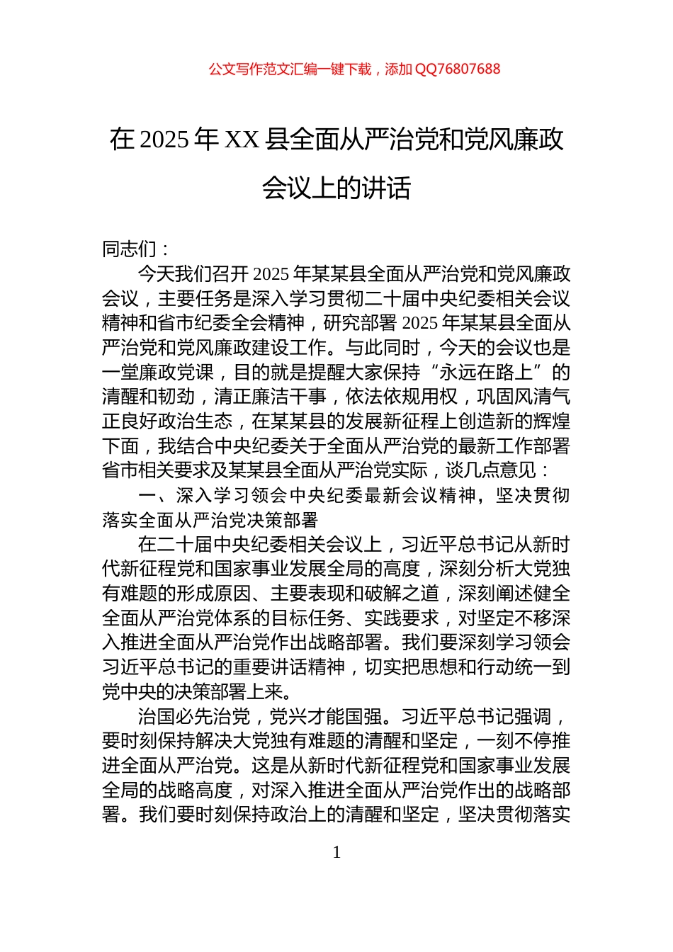 在2025年XX县全面从严治党和党风廉政会议上的讲话_第1页