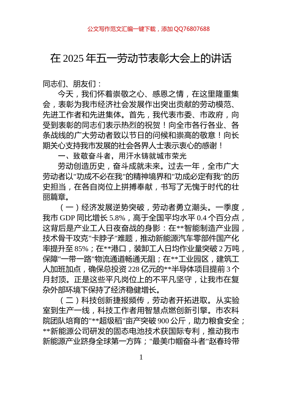 在2025年五一劳动节表彰大会上的讲话_第1页
