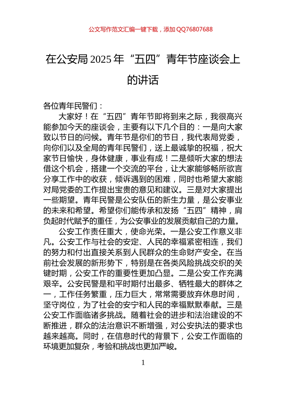 在公安局2025年“五四”青年节座谈会上的讲话_第1页