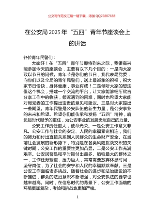 在公安局2025年“五四”青年节座谈会上的讲话