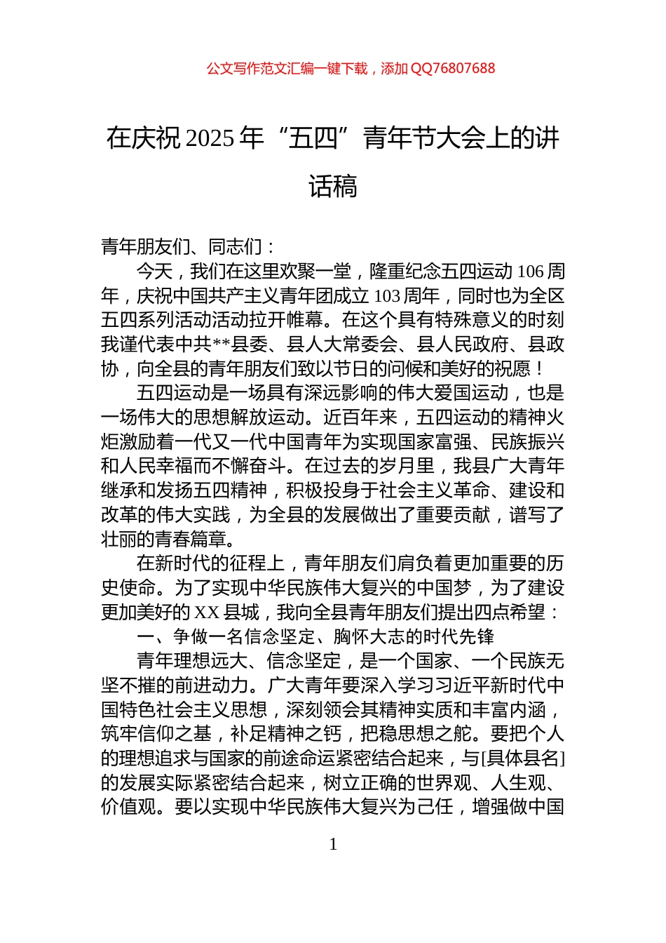 在庆祝2025年“五四”青年节大会上的讲话稿_第1页